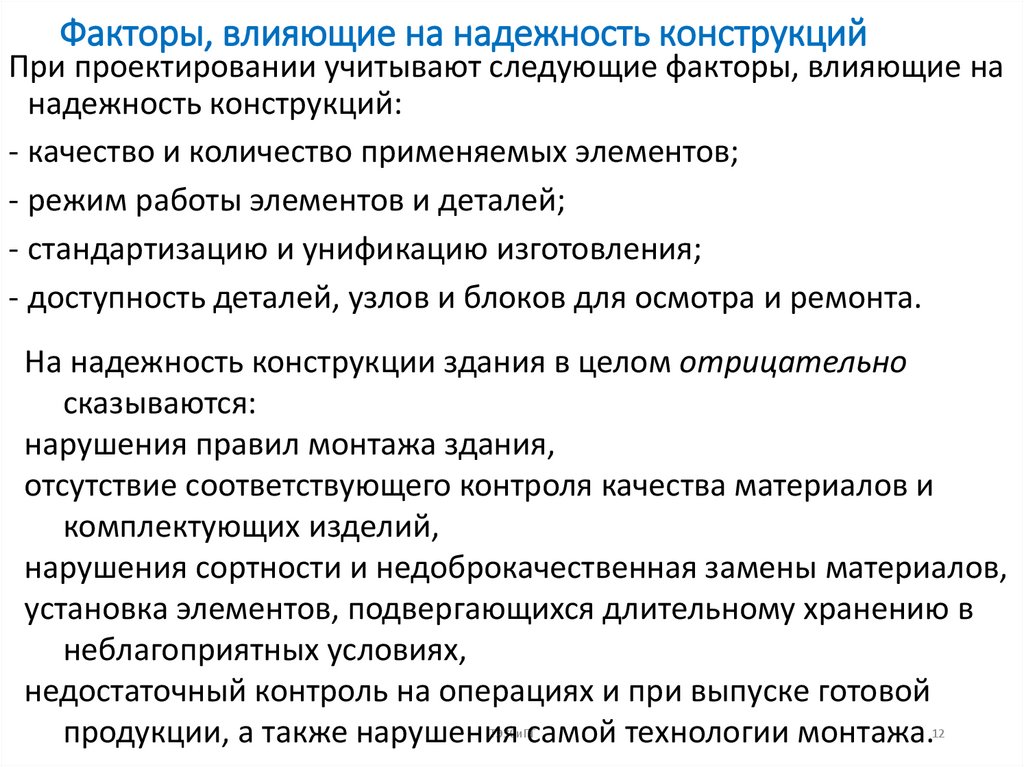 Факторы, влияющие на надежность конструкций
