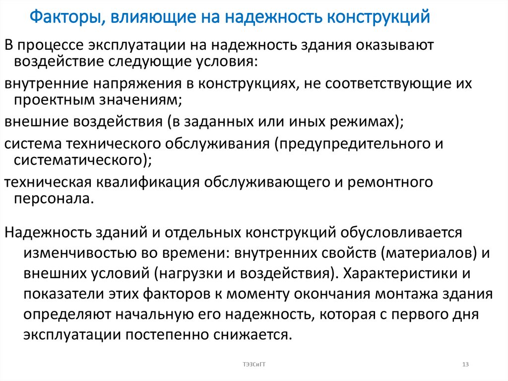 Факторы, влияющие на надежность конструкций