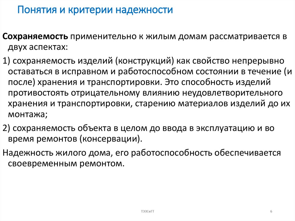 Понятия и критерии надежности