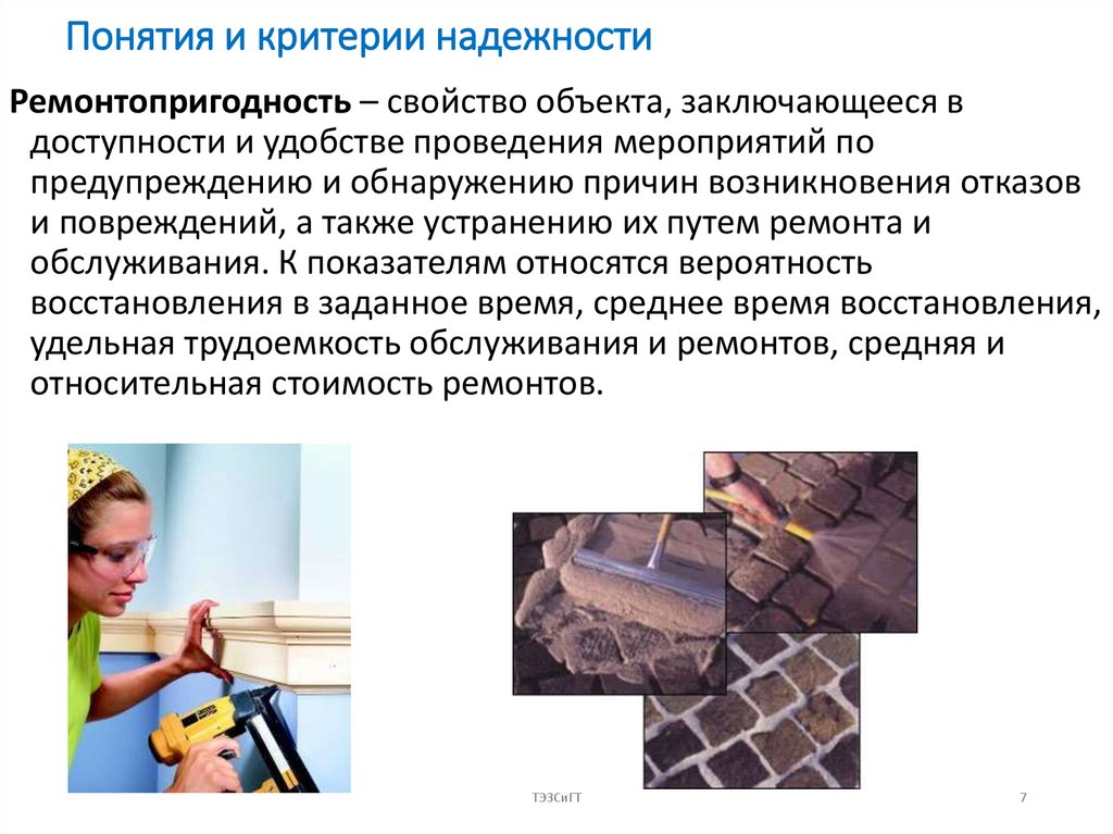 Понятия и критерии надежности