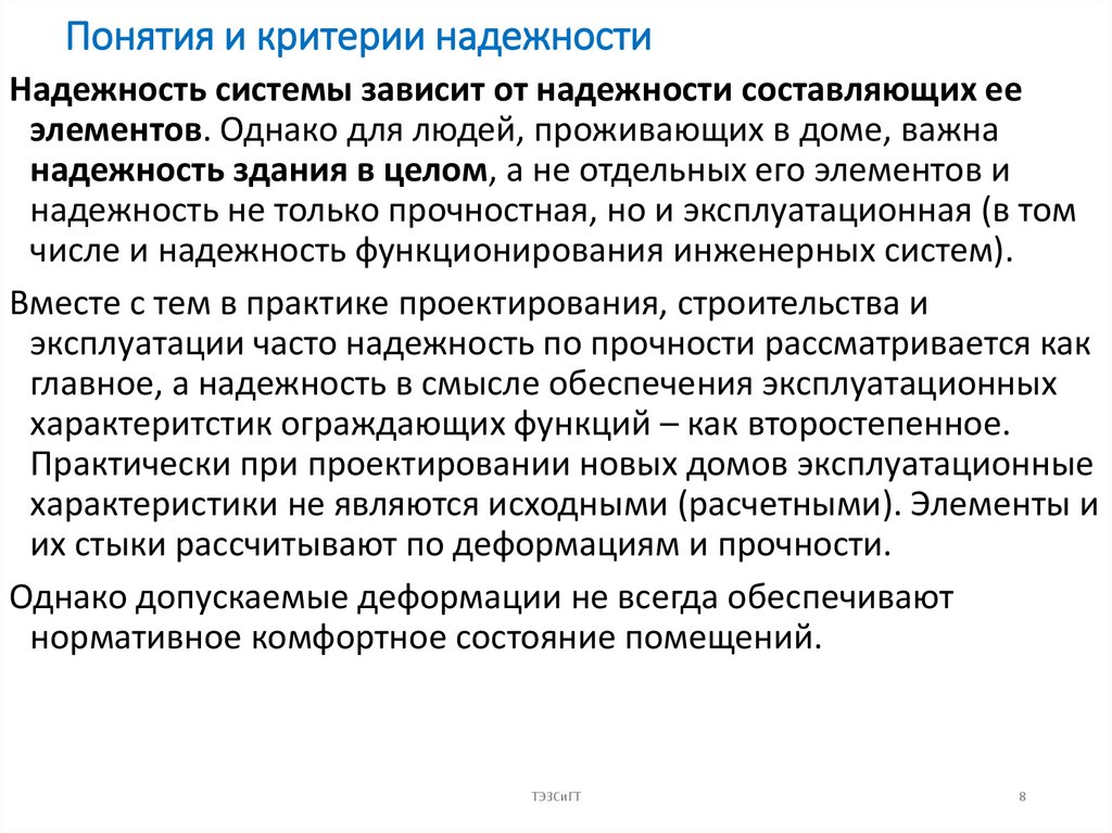 Понятия и критерии надежности