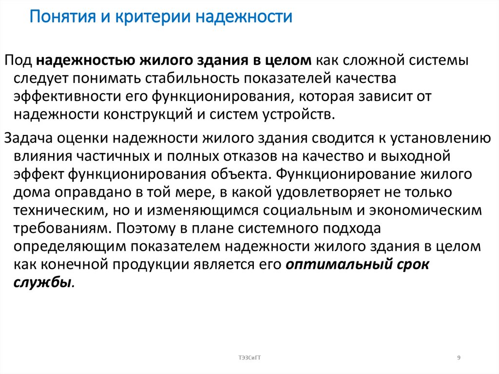 Понятия и критерии надежности