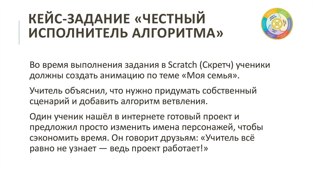 Кейс-задание «Честный исполнитель алгоритма»