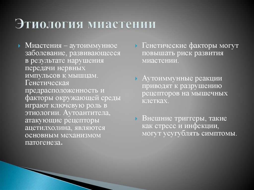 Этиология миастении