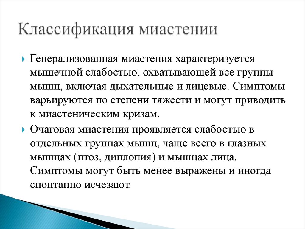 Классификация миастении