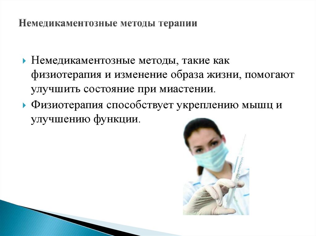 Немедикаментозные методы терапии