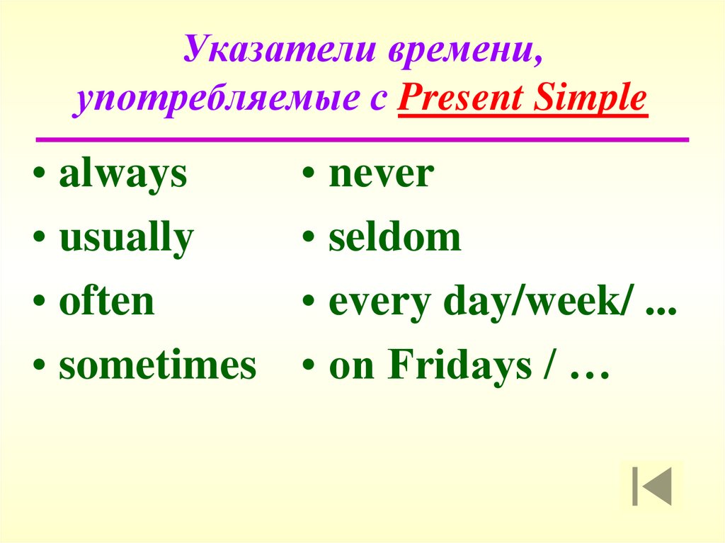 Указатели времени, употребляемые с Present Simple