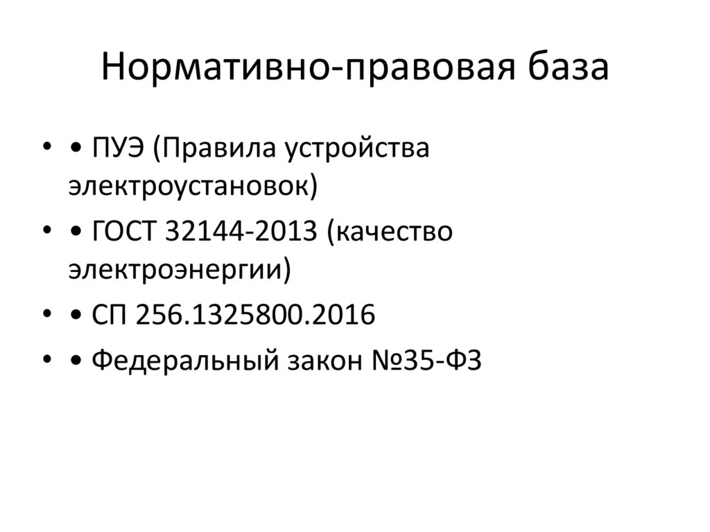 Нормативно-правовая база