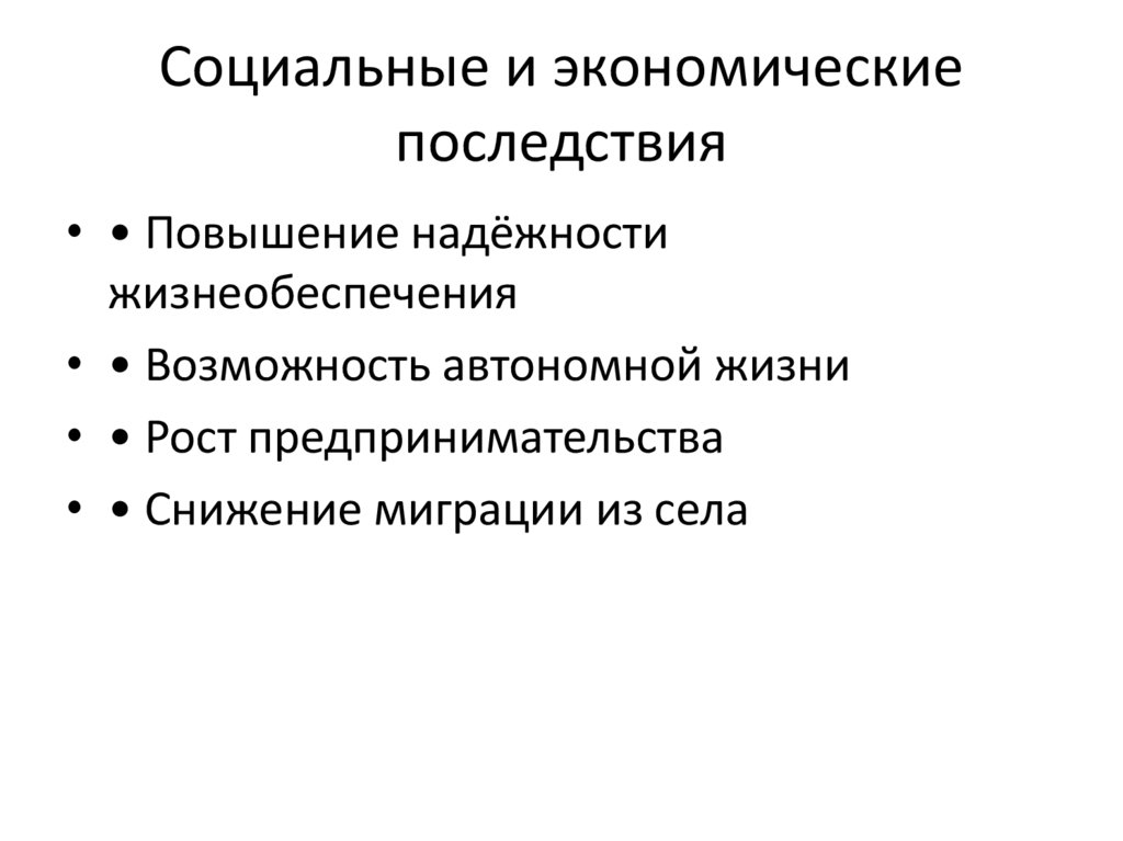 Социальные и экономические последствия