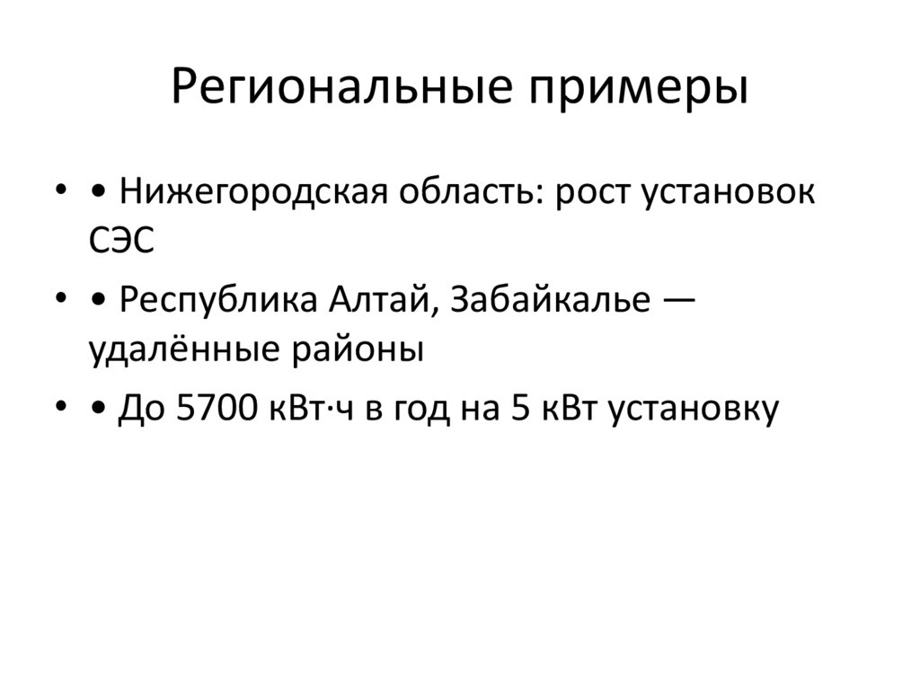 Региональные примеры