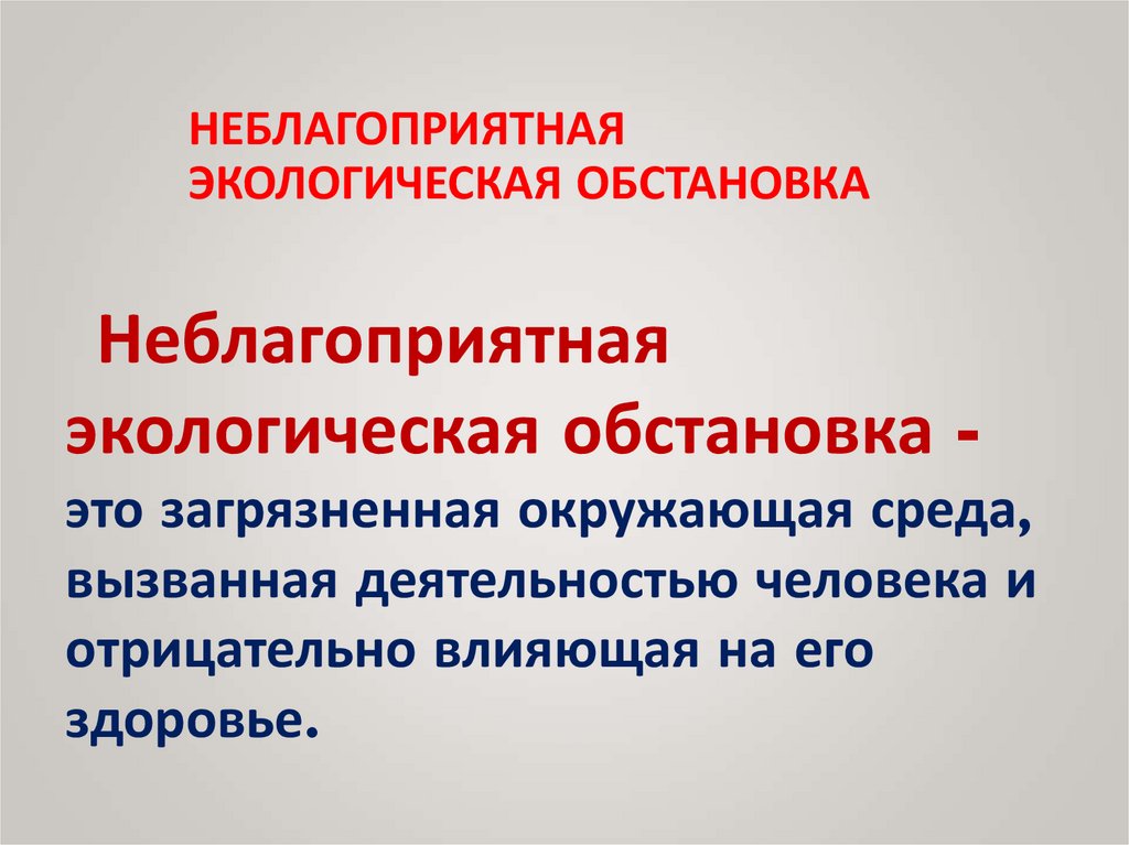 Неблагоприятная экологическая обстановка