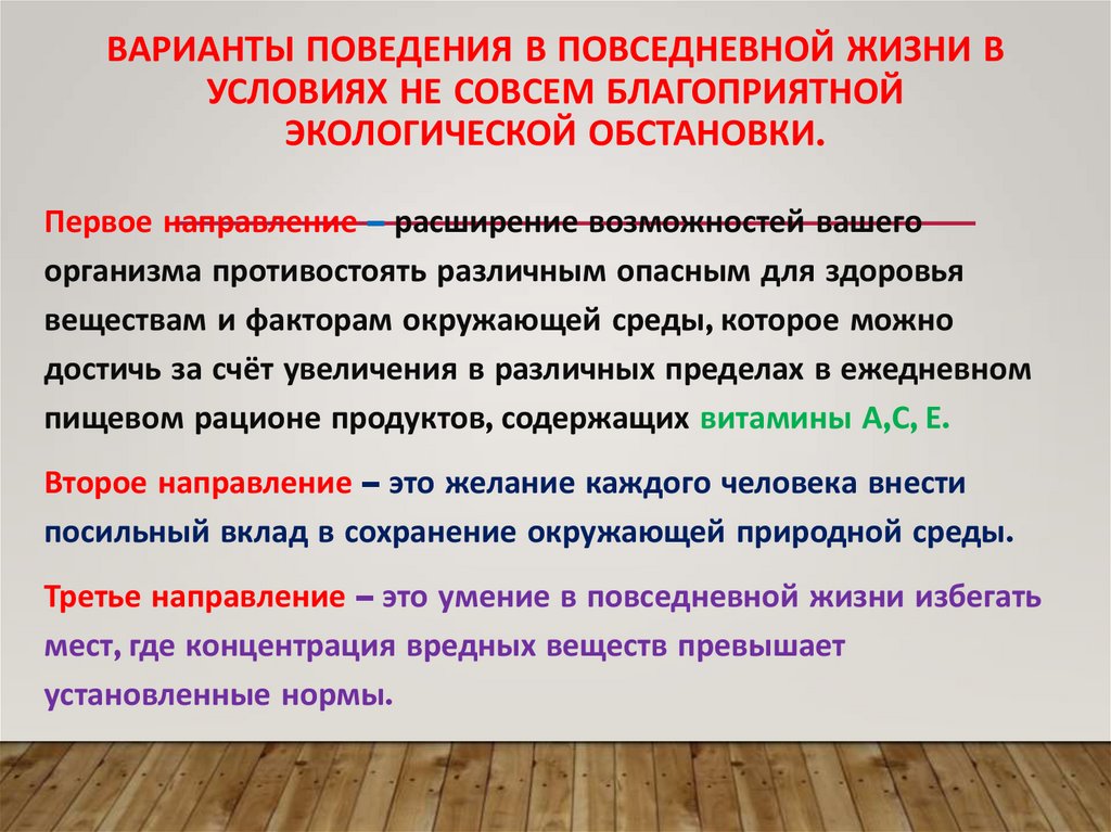 Варианты поведения в повседневной жизни в условиях не совсем благоприятной экологической обстановки.