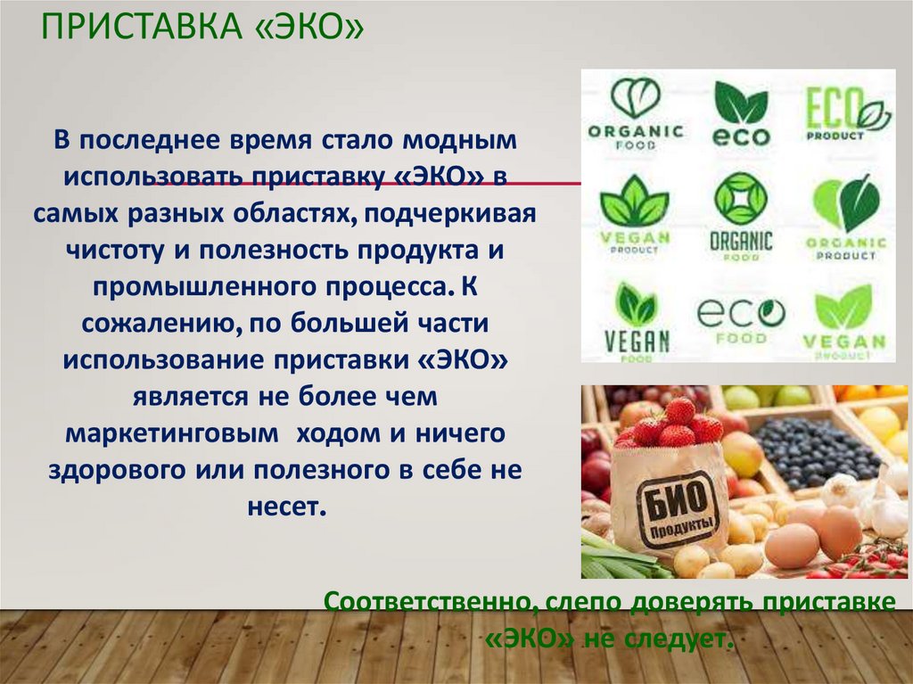 Приставка «ЭКО»