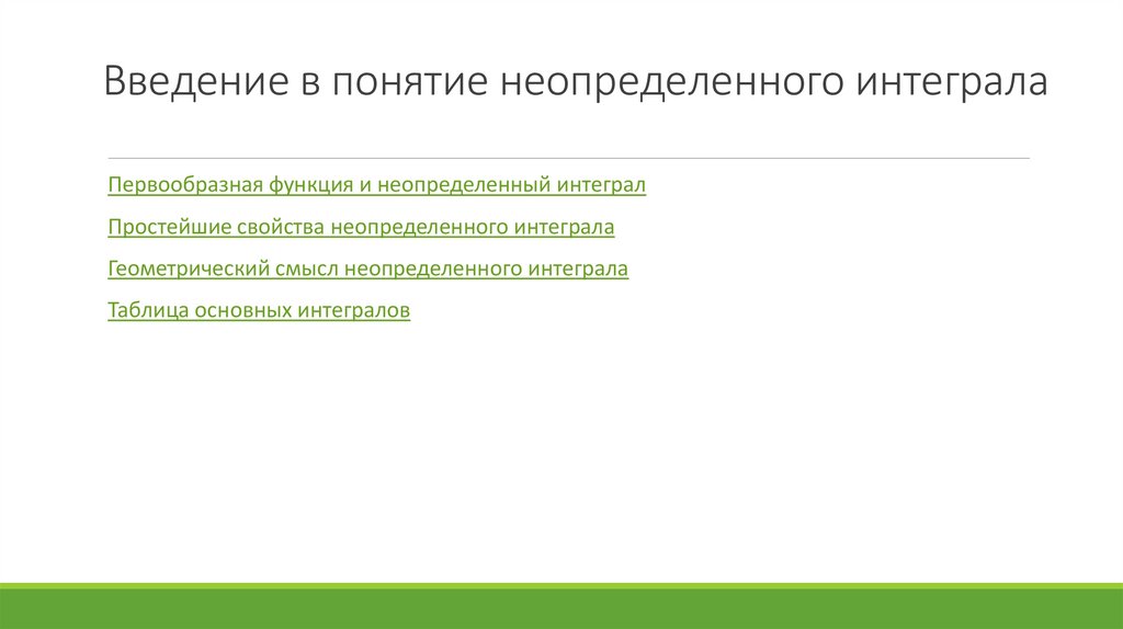 Введение в понятие неопределенного интеграла