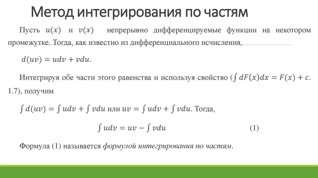 Метод интегрирования по частям