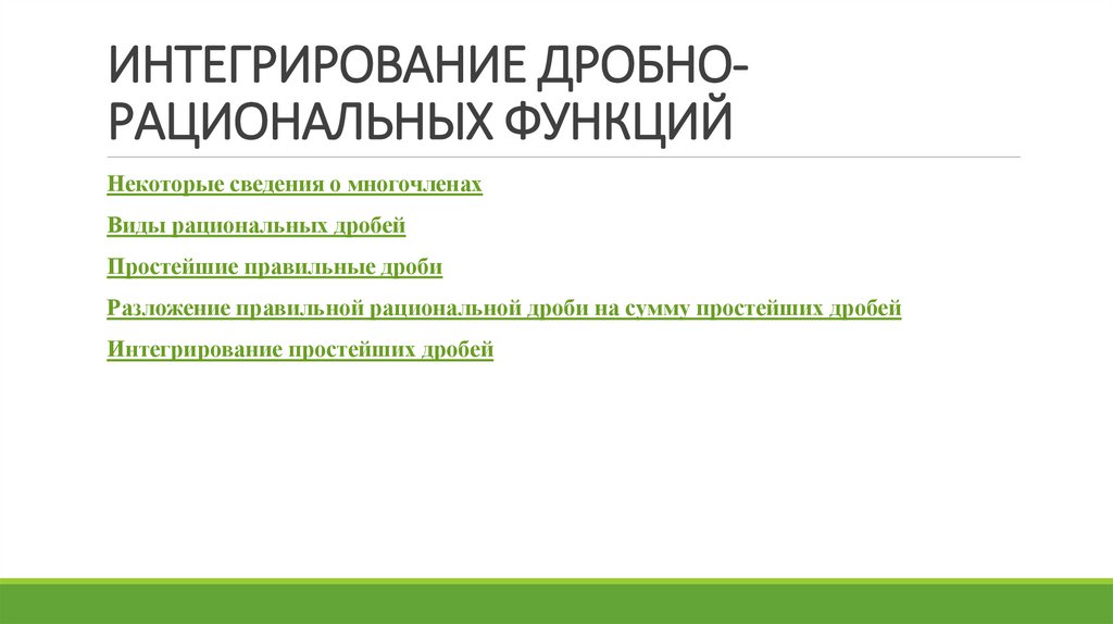 Интегрирование дробно-рациональных функций