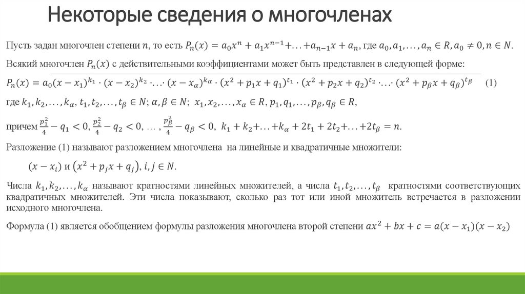 Некоторые сведения о многочленах