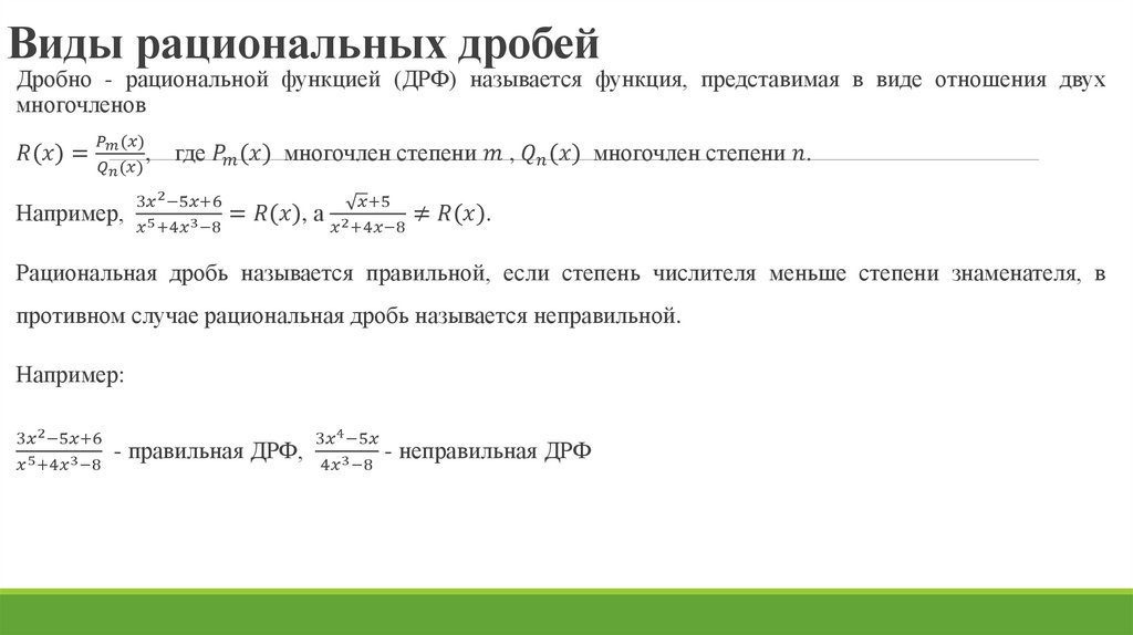 Виды рациональных дробей