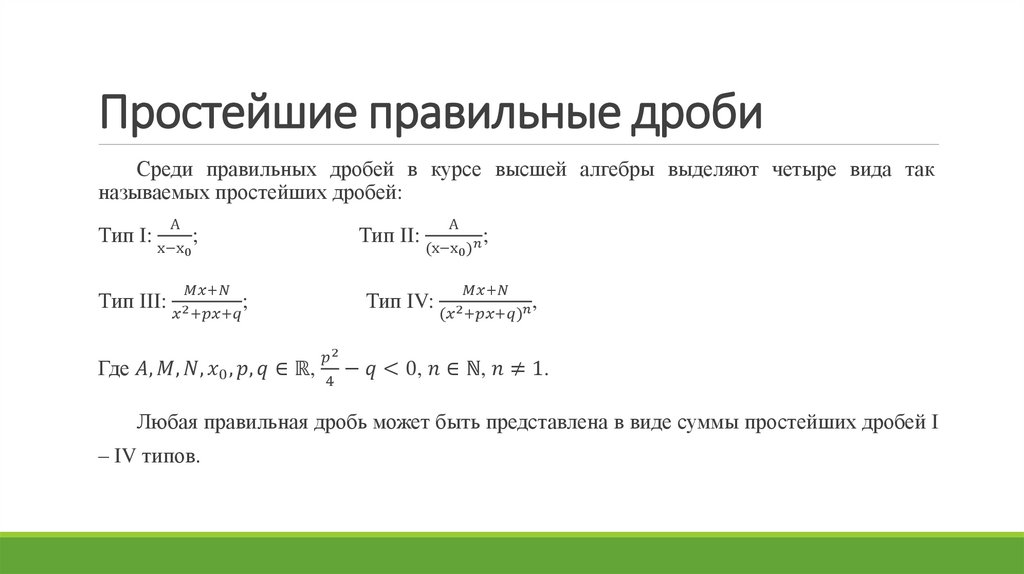 Простейшие правильные дроби