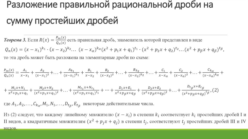 Разложение правильной рациональной дроби на сумму простейших дробей