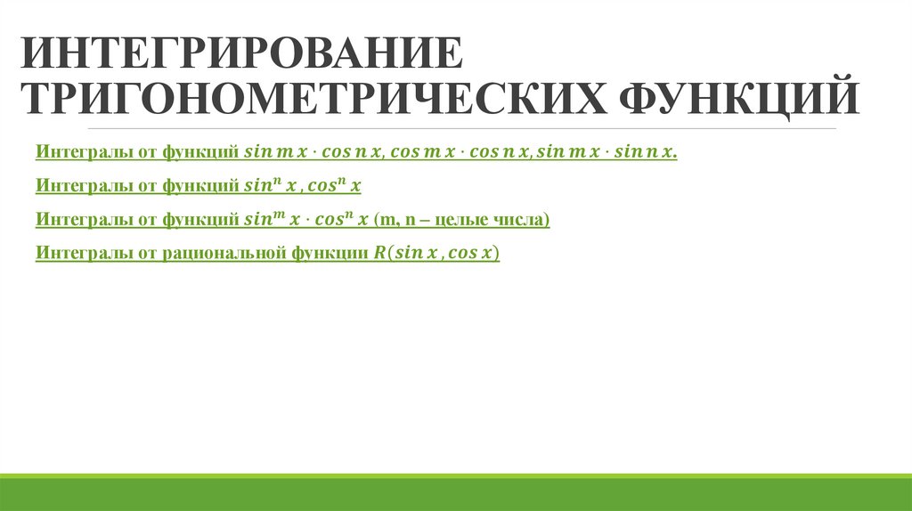 Интегрирование тригонометрических функций