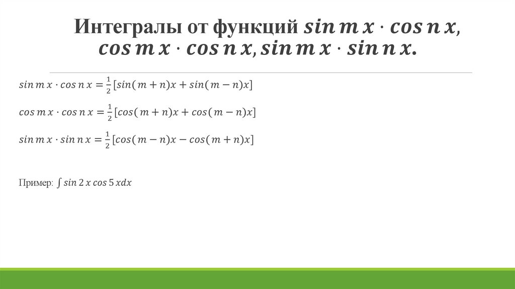 Интегралы от функций sin⁡m x⋅cos⁡n x, cos⁡m x⋅cos⁡n x,sin⁡m x⋅sin⁡n x.