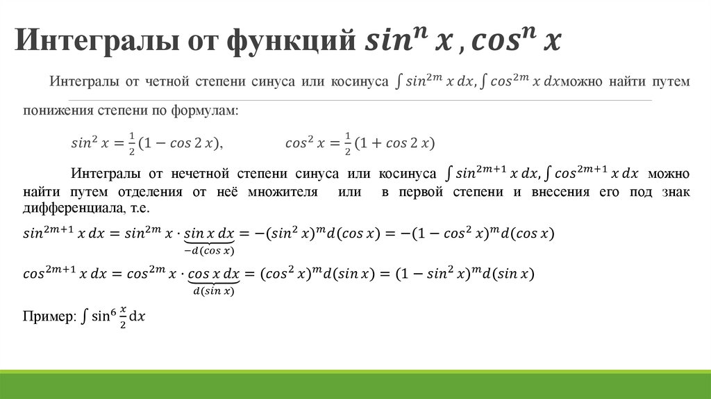 Интегралы от функций 〖sin〗^n⁡x,〖cos〗^n⁡x