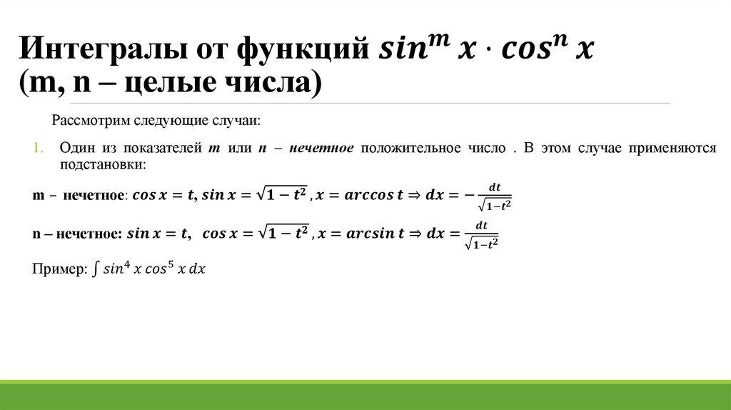 Интегралы от функций 〖sin〗^m⁡x⋅〖cos〗^n⁡x (m, n – целые числа)