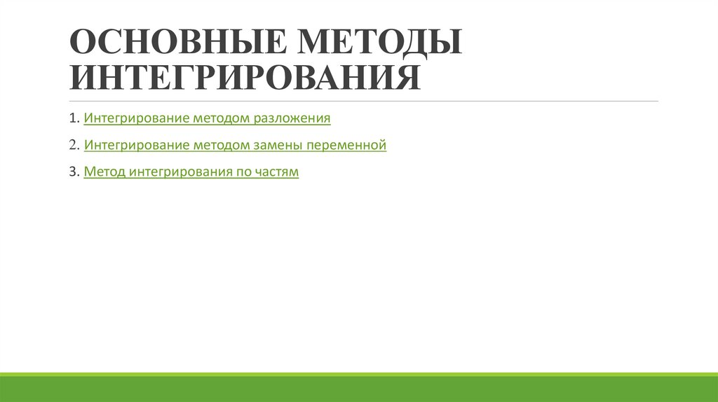 Основные методы интегрирования