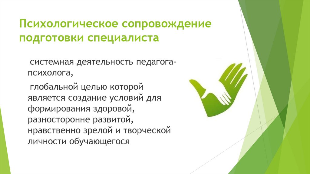 Психологическое сопровождение подготовки специалиста