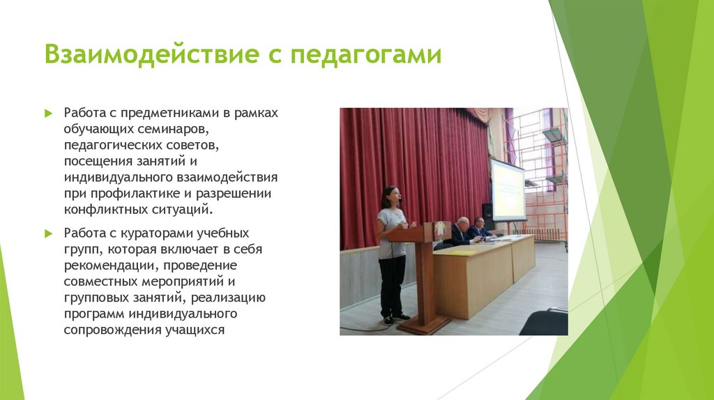 Взаимодействие с педагогами