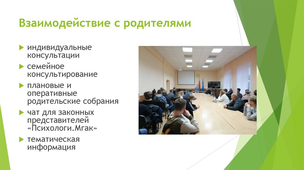 Взаимодействие с родителями