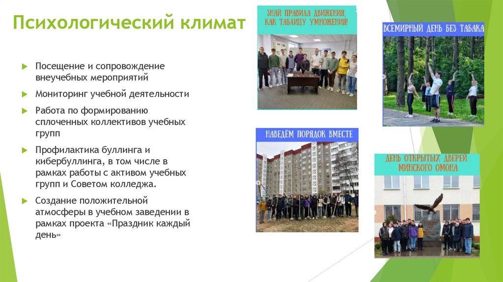 Психологический климат