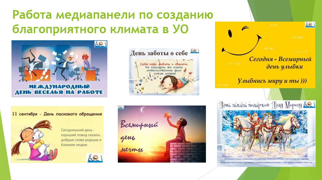 Работа медиапанели по созданию благоприятного климата в УО