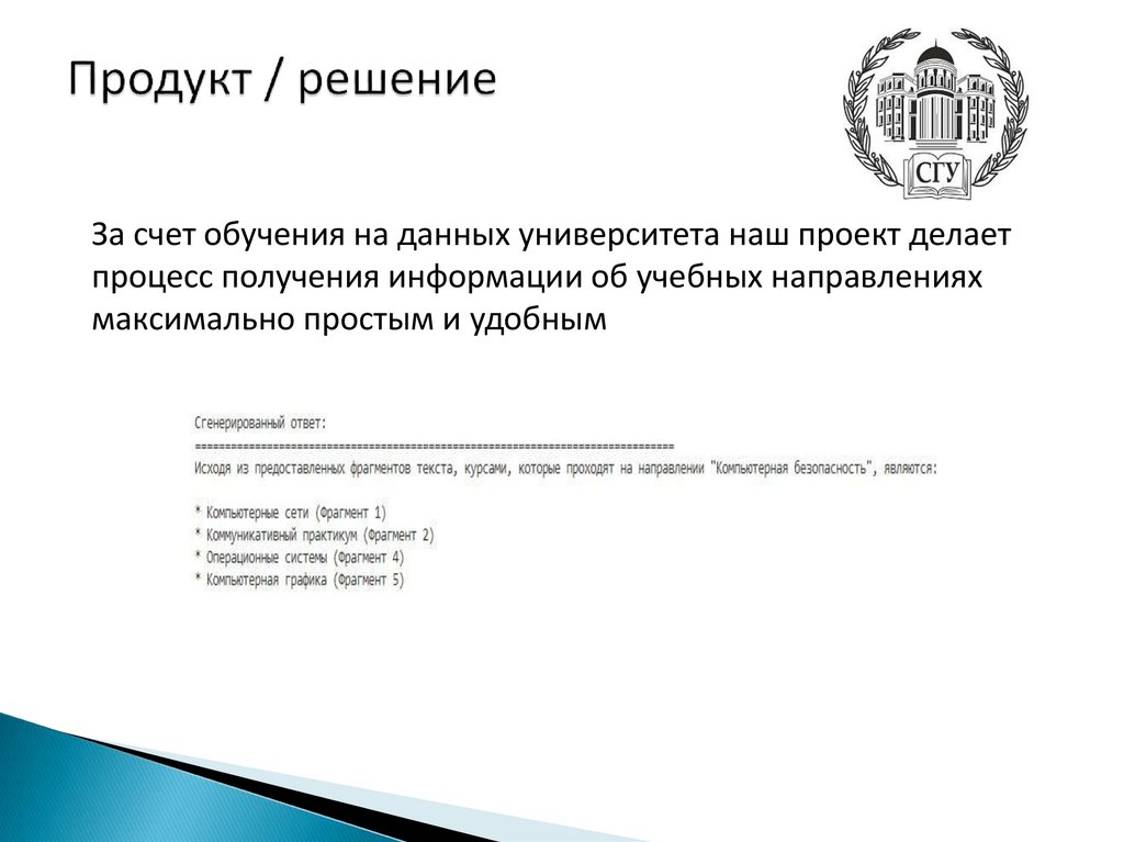 Продукт / решение