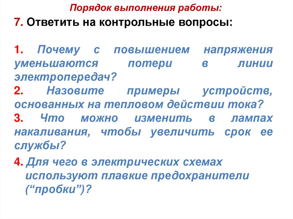 Порядок выполнения работы: