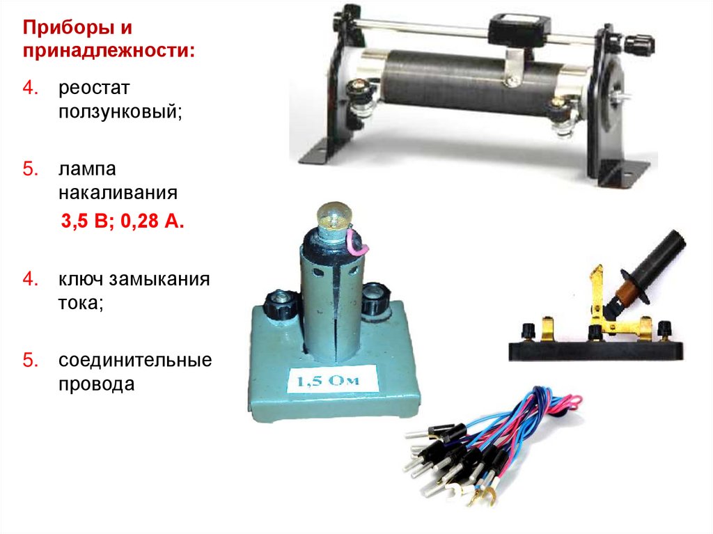 Приборы и принадлежности: