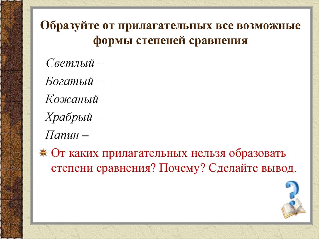 Образуйте от прилагательных все возможные формы степеней сравнения