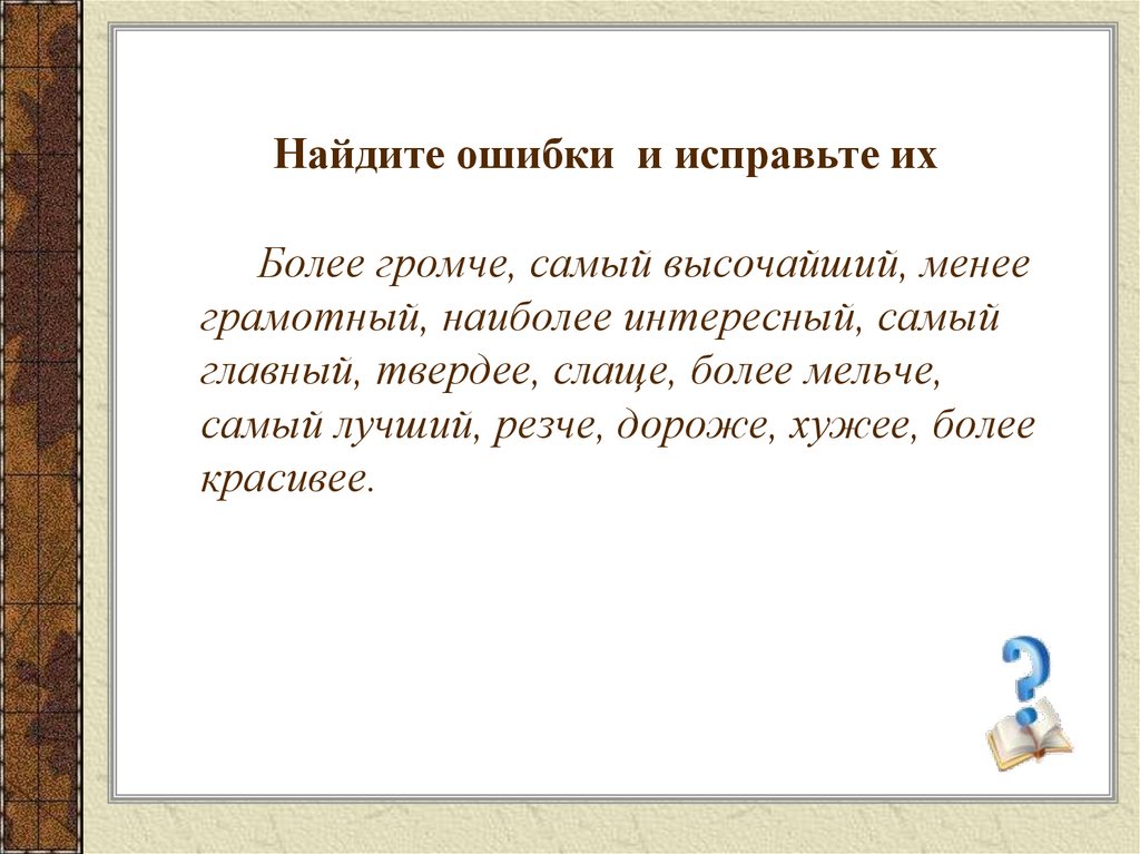 Найдите ошибки и исправьте их
