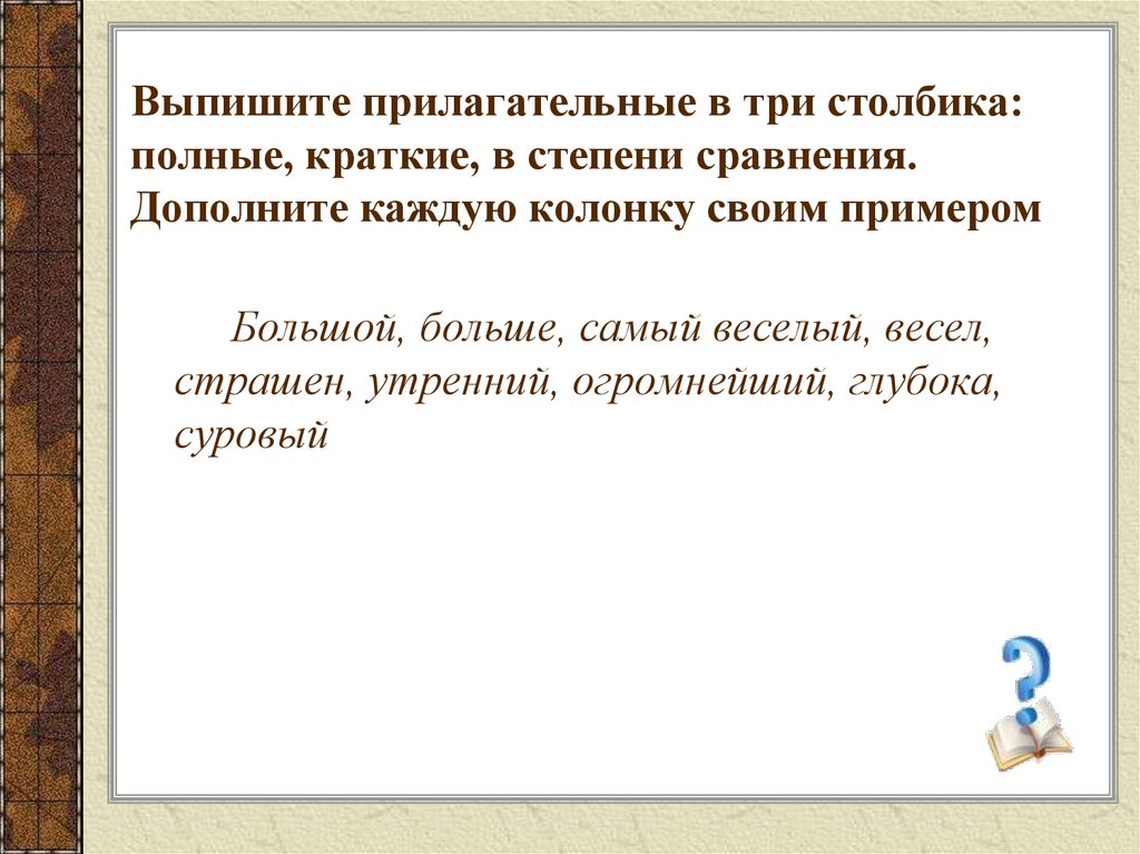 Выпишите прилагательные в три столбика: полные, краткие, в степени сравнения. Дополните каждую колонку своим примером
