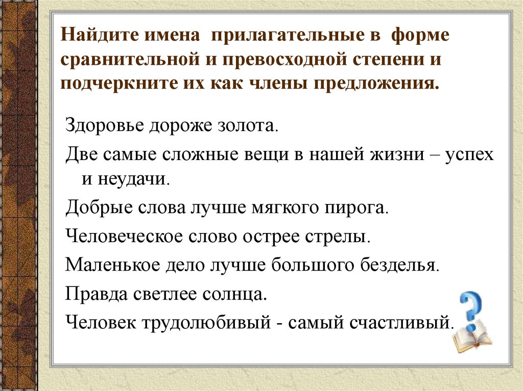 Найдите имена прилагательные в форме сравнительной и превосходной степени и подчеркните их как члены предложения.