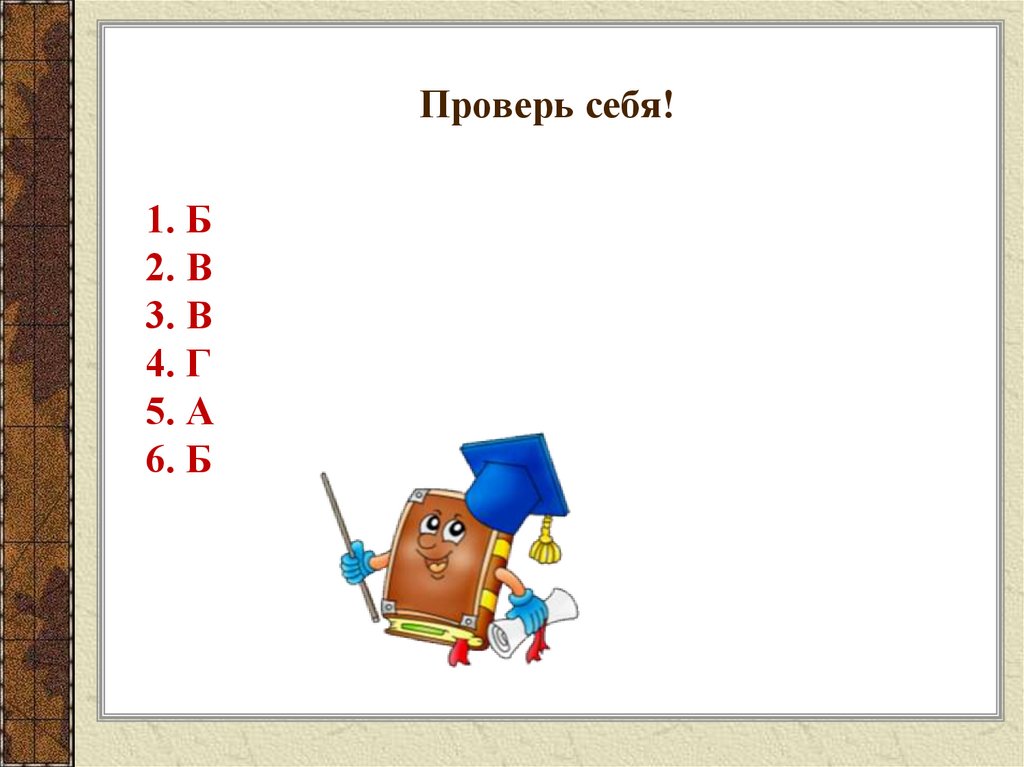 Проверь себя!