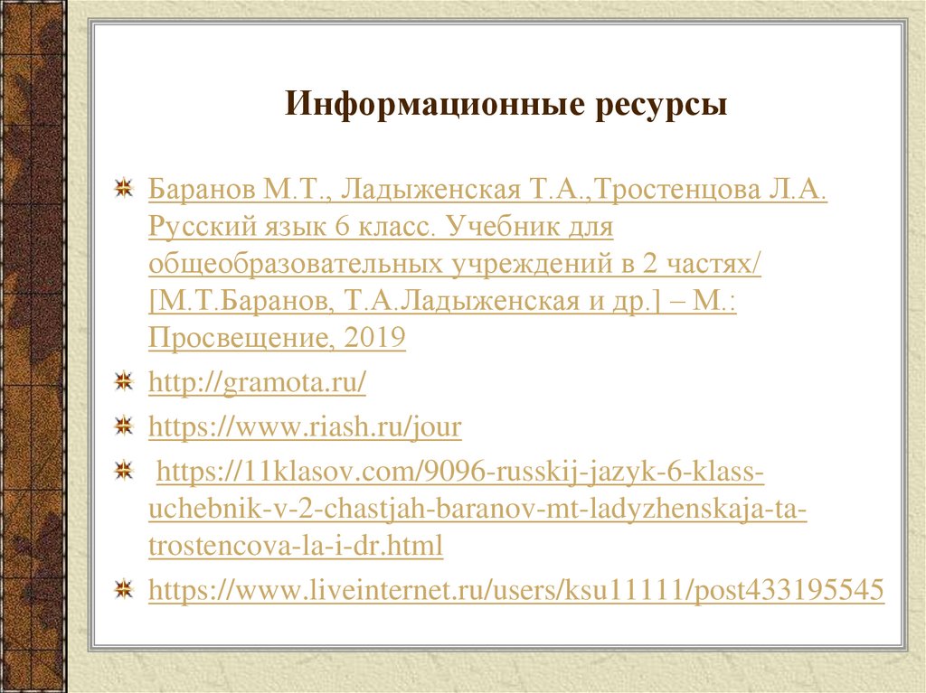 Информационные ресурсы