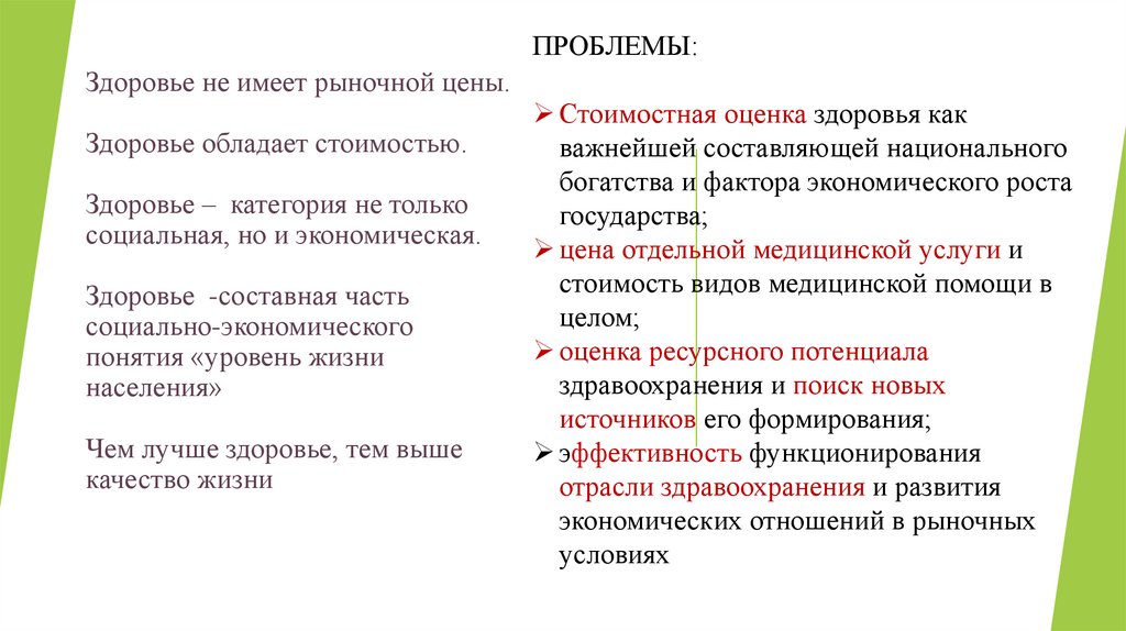 Здоровье не имеет рыночной цены. Здоровье обладает стоимостью. Здоровье – категория не только социальная, но и экономическая.
