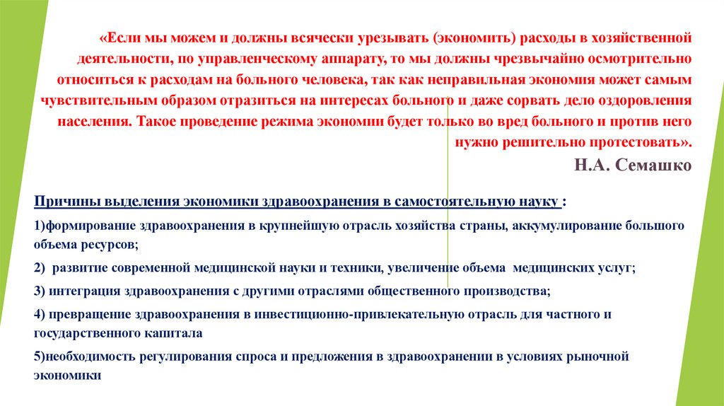 «Если мы можем и должны всячески урезывать (экономить) расходы в хозяйственной деятельности, по управленческому аппарату, то мы