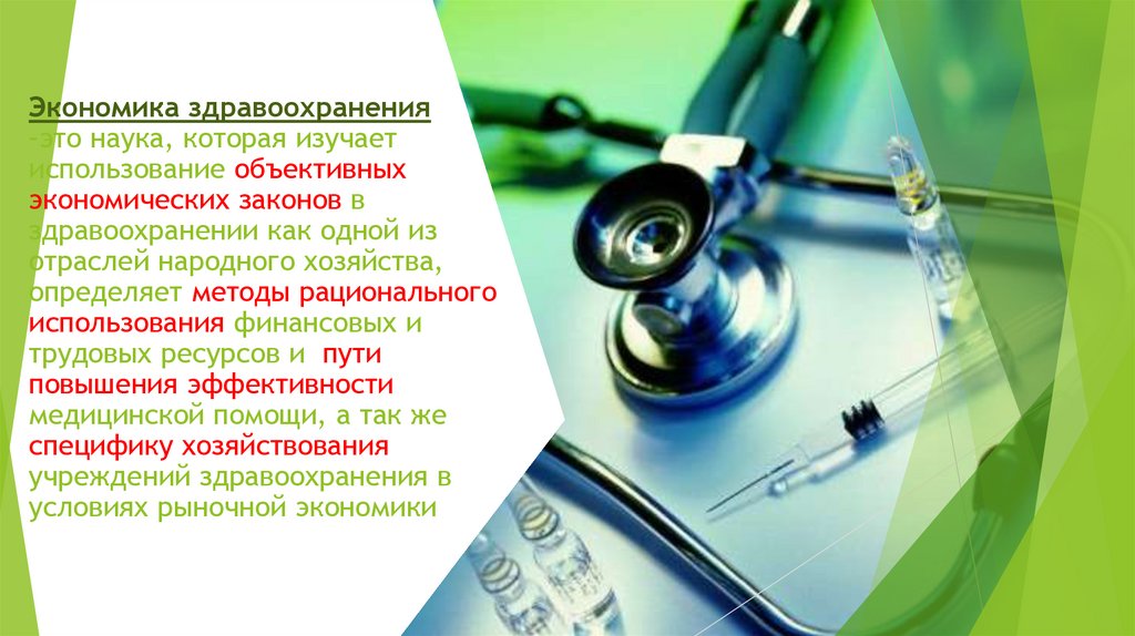 Экономика здравоохранения –это наука, которая изучает использование объективных экономических законов в здравоохранении как