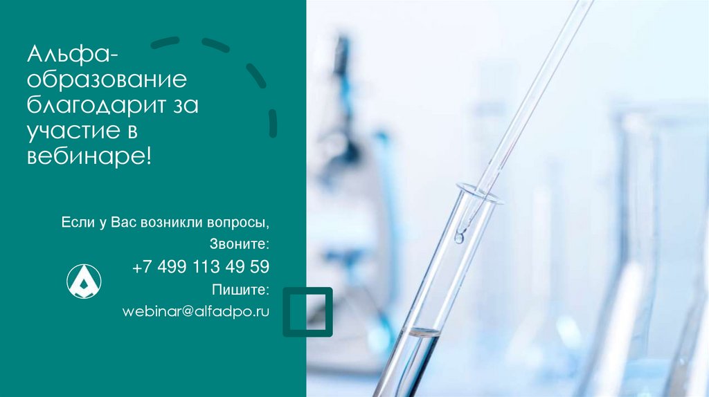 Альфа-образование благодарит за участие в вебинаре!