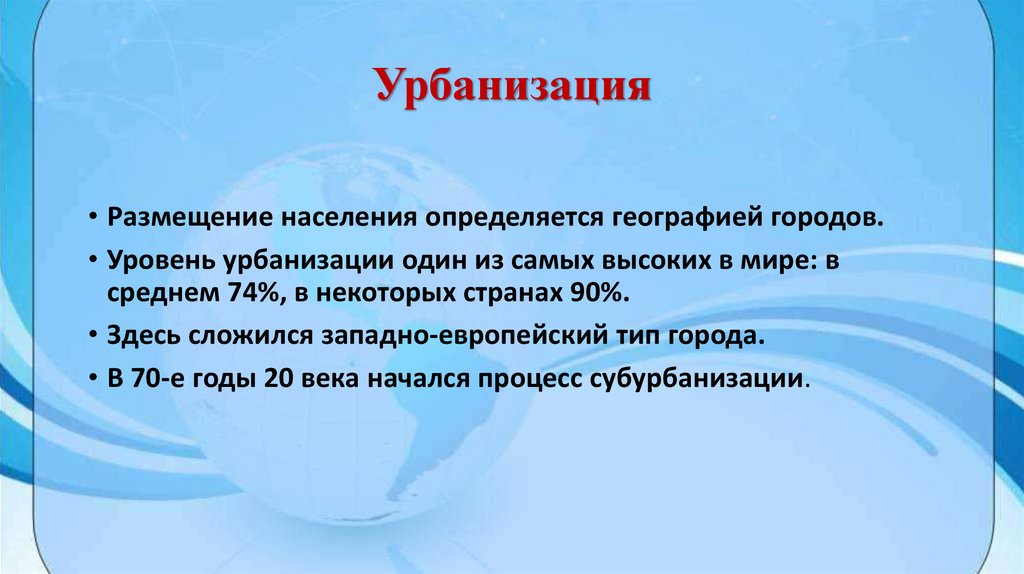 Урбанизация