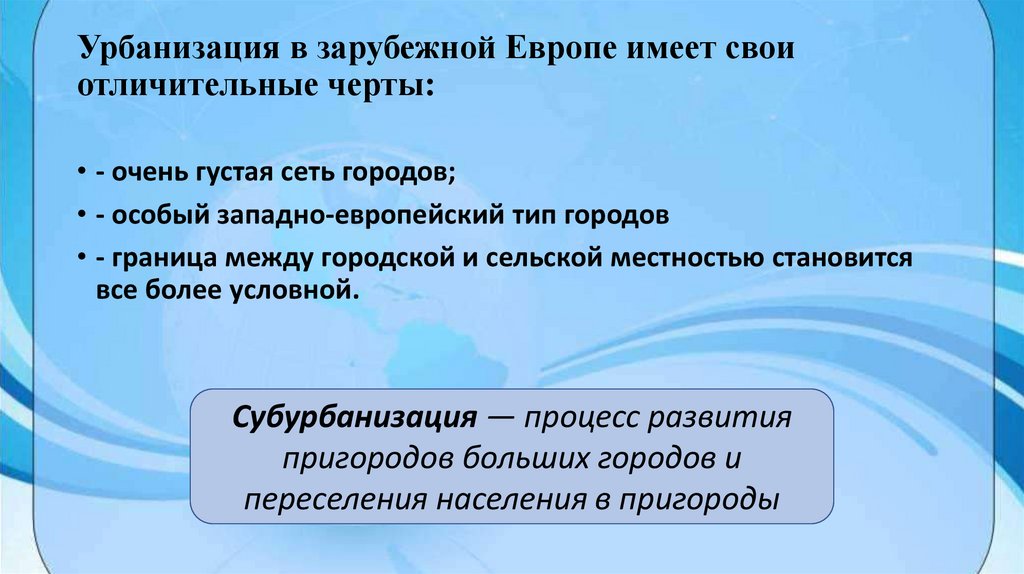 Урбанизация в зарубежной Европе имеет свои отличительные черты:
