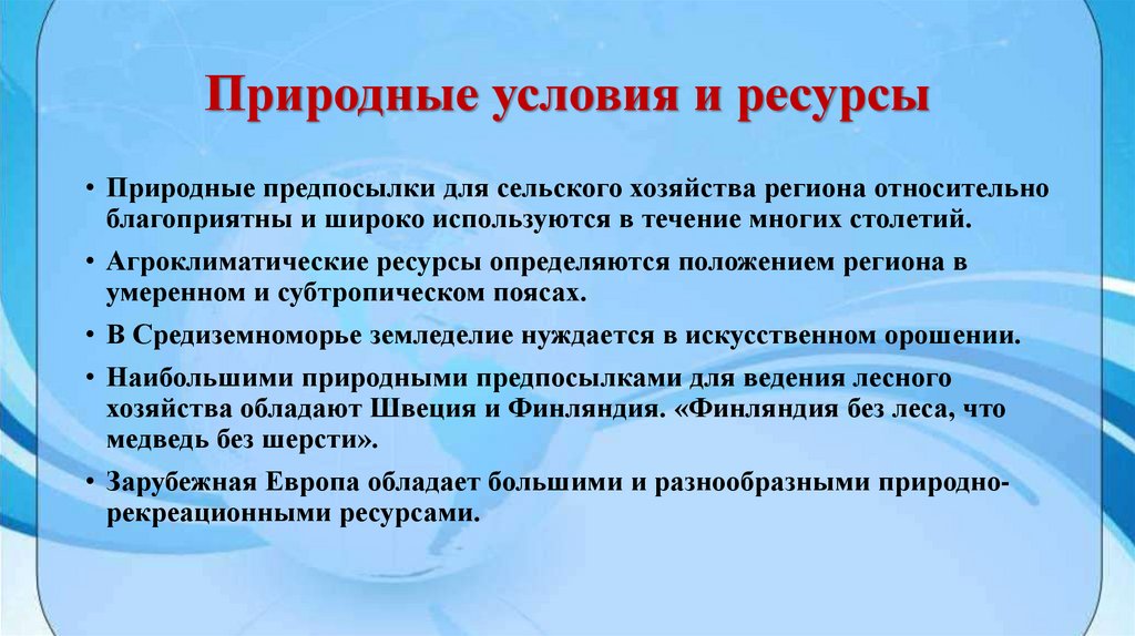 Природные условия и ресурсы